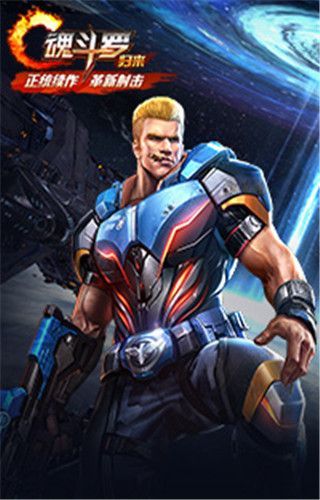 魂斗罗归来助手iOS版