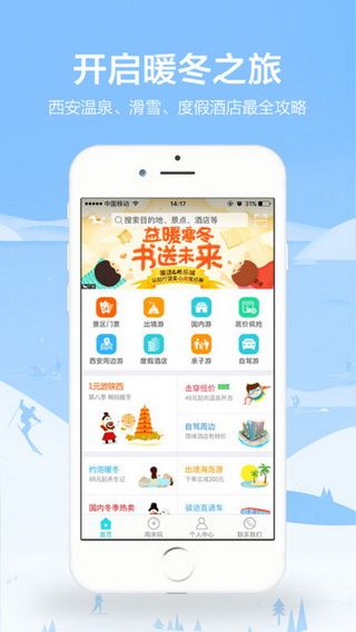 骏途旅游iOS版