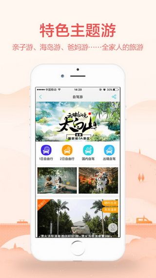骏途旅游iOS版