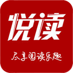 悦读公社iOS版