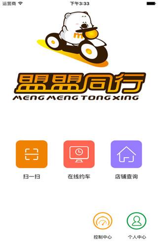 盟盟同行iOS版