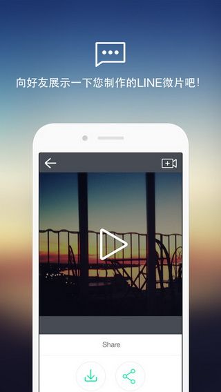 LINE微片iOS版