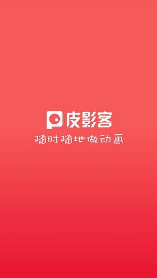 皮影客iOS版