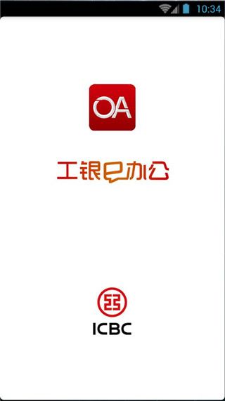 工银e办公iOS版