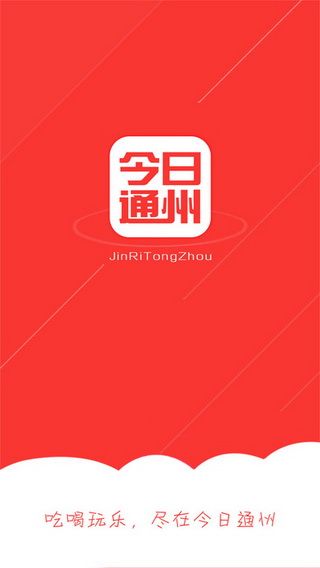 今日通州iOS版