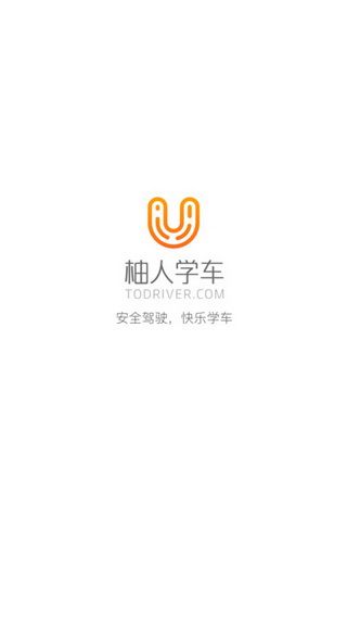柚人学车iOS版