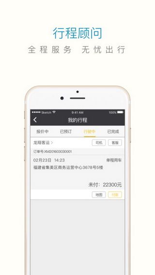 享包车出行iOS版