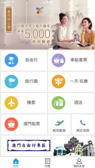 永安旅游iOS版