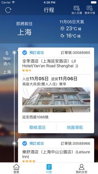 永安旅游iOS版