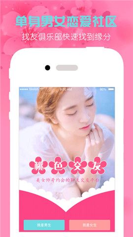 桃色交友iOS版