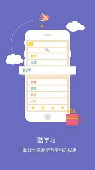酷学习iOS版