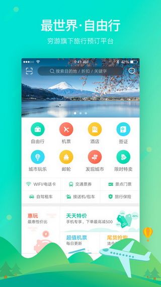穷游最世界iOS版