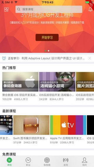 极客学院IOS版