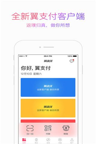 翼支付iOS版