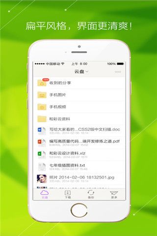 和彩云网盘iOS版