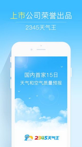 2345天气预报iOS版
