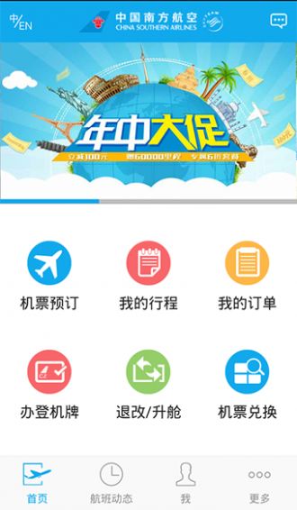 南方航空iOS版