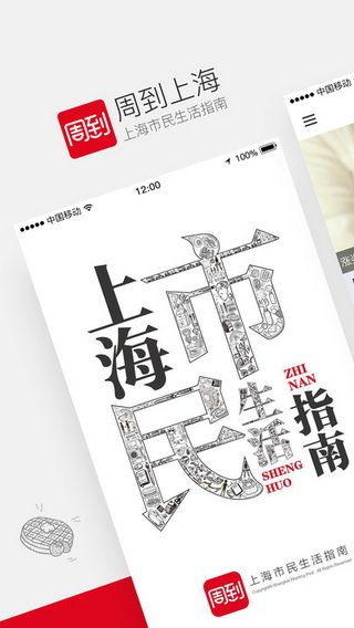 周到上海iOS版