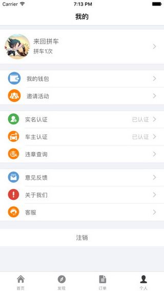 来回拼车iOS版