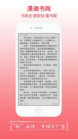 潇湘书院IOS版