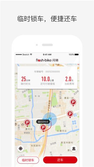 闪骑电单车iOS版