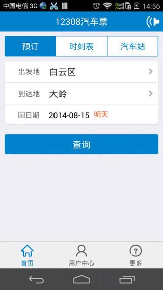 南通汽车票网上订票软件IOS版