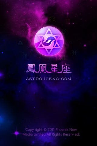 凤凰星座IOS版