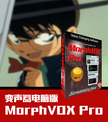 MorphVOX Pro中文版(变声器) v4.4.65 完美版