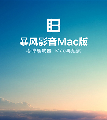 暴风影音mac官方免费下载 v1.1.4 最新版